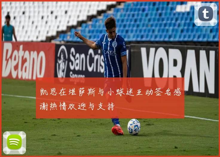 凯恩在堪萨斯与小球迷互动签名感谢热情欢迎与支持