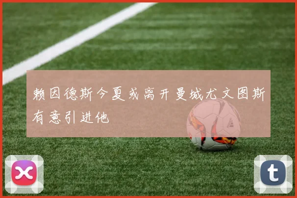 赖因德斯今夏或离开曼城尤文图斯有意引进他
