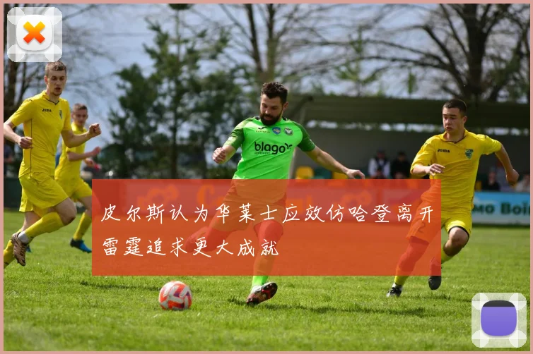 皮尔斯认为华莱士应效仿哈登离开雷霆追求更大成就