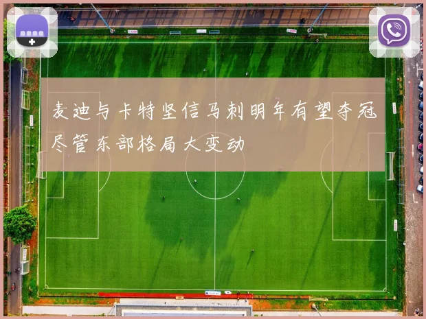 麦迪与卡特坚信马刺明年有望夺冠尽管东部格局大变动